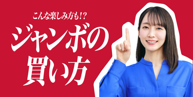 こんな楽しみ方も!? ジャンボの買い方