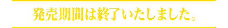 発売期間は終了いたしました。