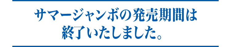 サマージャンボの発売期間は終了いたしました。