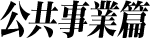 公共事業篇