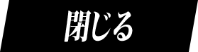 閉じる