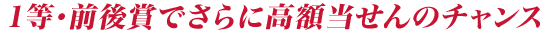 1等・前後賞でさらに高額当せんのチャンス