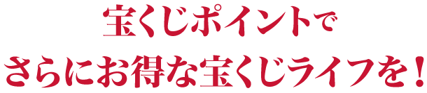 宝くじポイントでさらにお得な宝くじライフを！