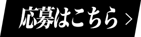 応募はこちら