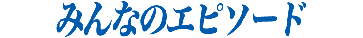 みんなのエピソード