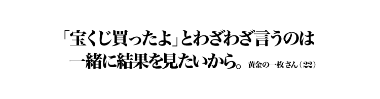 「宝くじ買ったよ」とわざわざ言うのは一緒に結果を見たいから。 黄金の一枚さん（22）