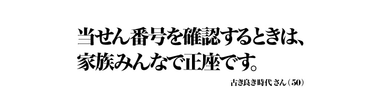 当せん番号を確認するときは、家族みんなで正座です。 古き良き時代さん（50）