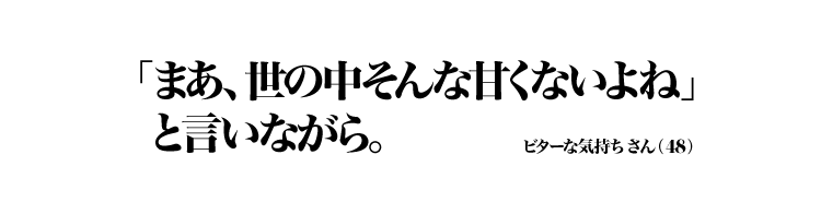 「まあ、世の中そんな甘くないよね」と言いながら。 ビターな気持ちさん（48）