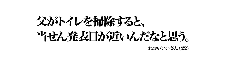 父がトイレを掃除すると、 当せん発表日が近いんだなと思う。 ねむいいいさん（22）