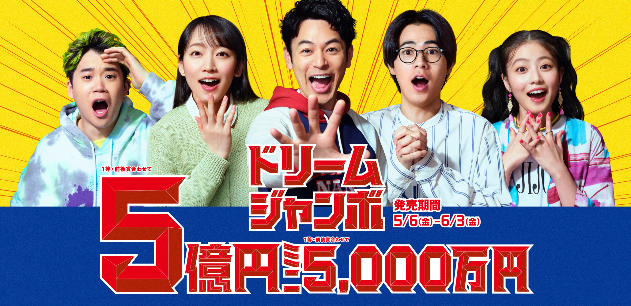 ドリームジャンボ