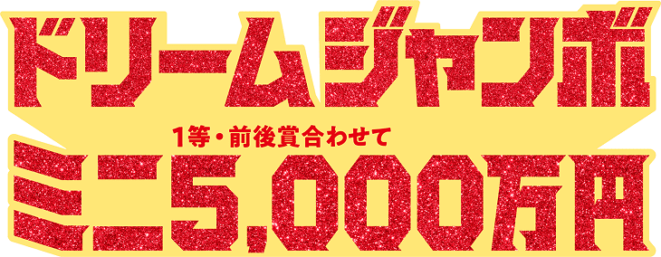 ドリームジャンボミニ一等・前後賞合わせて五千万円