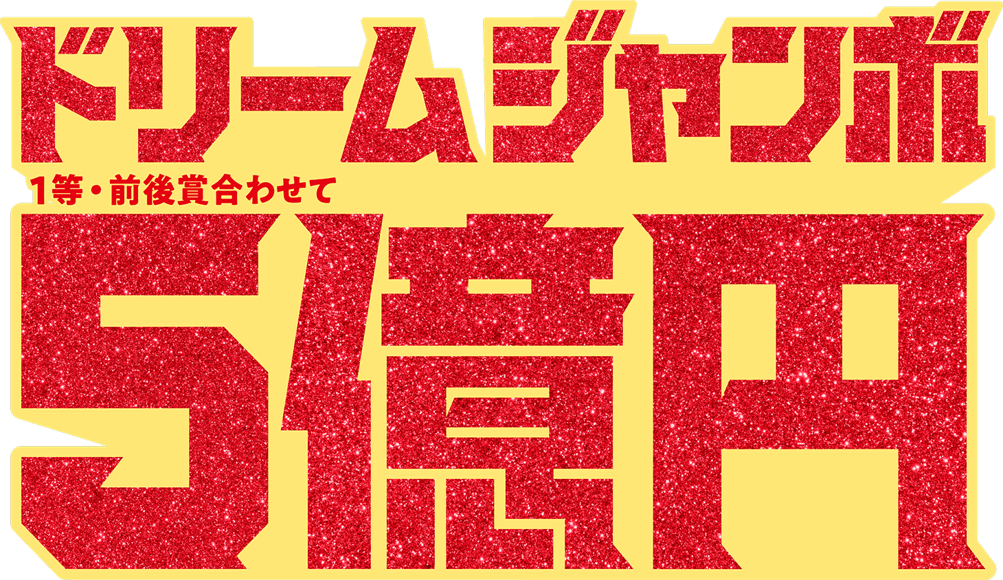 ドリームジャンボ一等・前後賞合わせて五億円