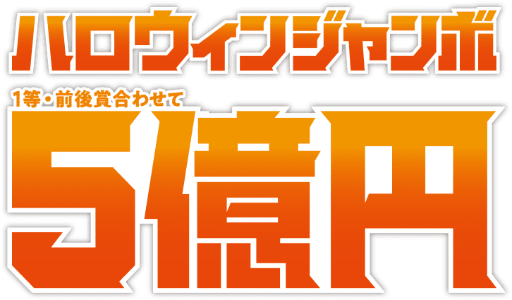 ハロウィンジャンボ一等・前後賞合わせて五億円