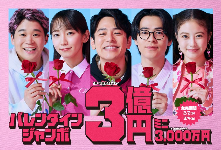 ジャンボ宝くじ 宝くじ公式サイト