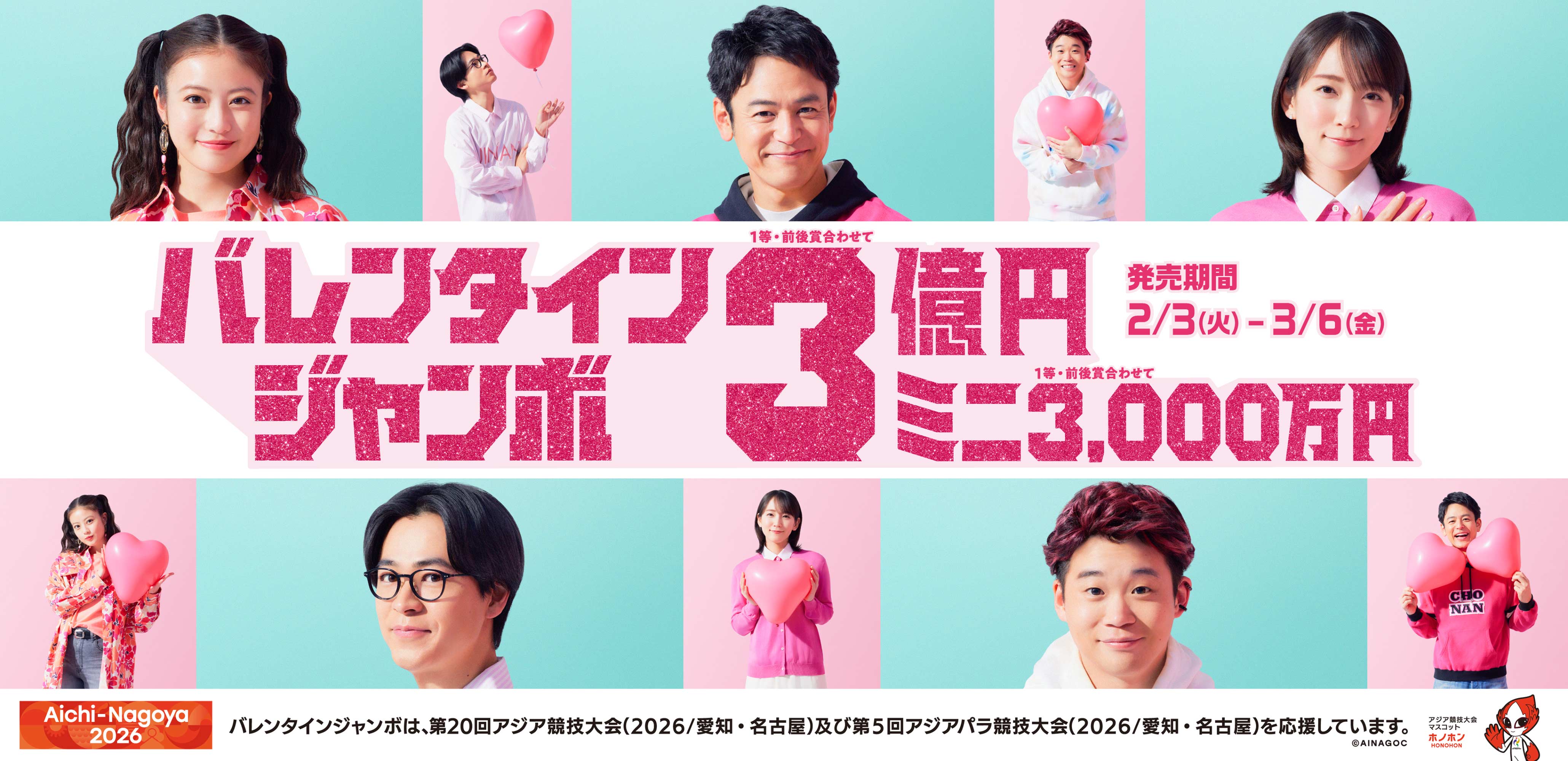 バレンタインジャンボ