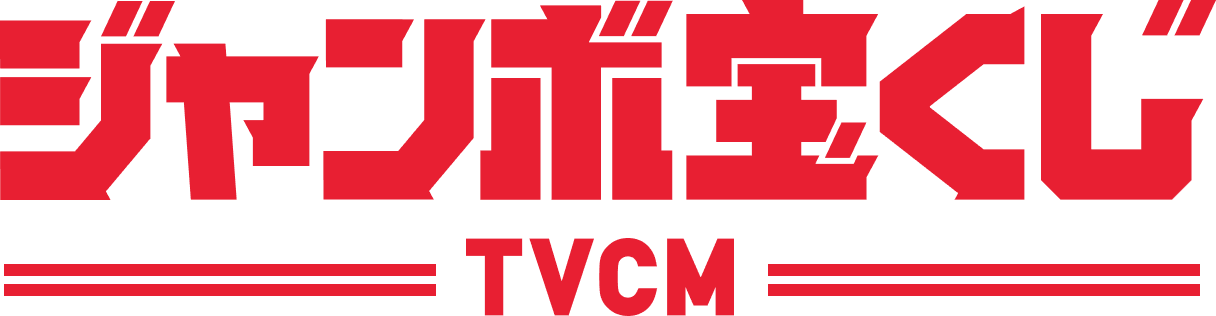 ジャンボ宝くじ TVCM