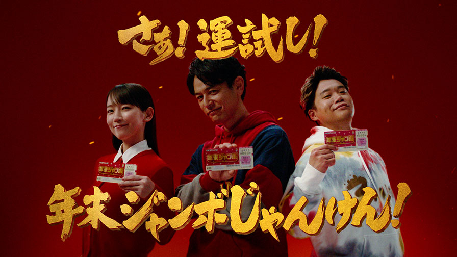 ジャンボ宝くじ「じゃんけん」発売中篇 （⻑男：サトシ、⻑⼥：リホ、三男：ユウマ）を再生する