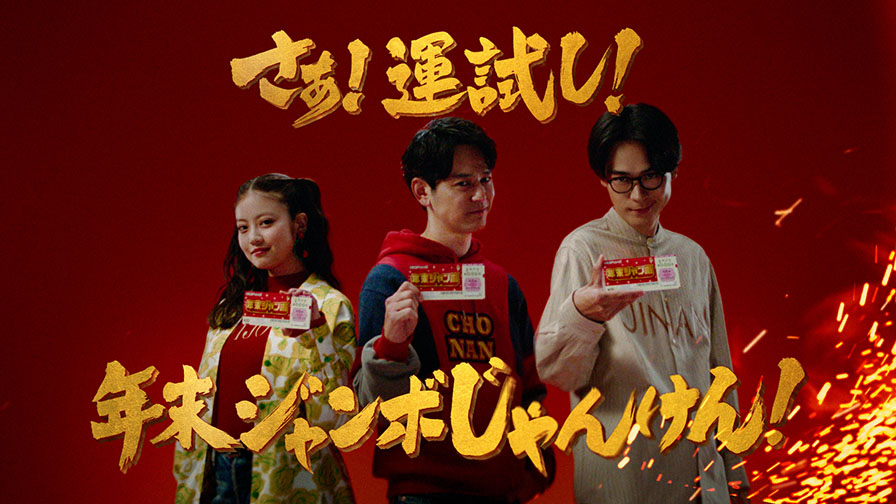 ジャンボ宝くじ「じゃんけん」発売中篇 （⻑男：サトシ、次男：リョウ、次⼥：ミオ）を再生する
