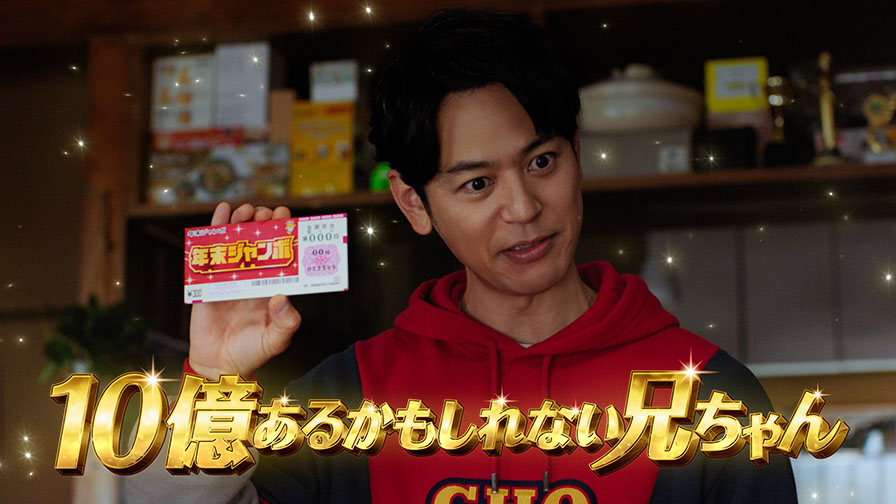 ジャンボ宝くじ「かもしれない」篇を再生する