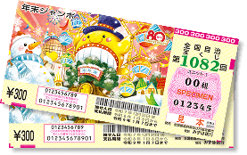 商品情報｜ジャンボ宝くじ
