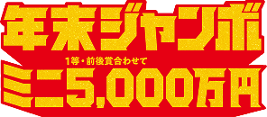 商品情報｜ジャンボ宝くじ