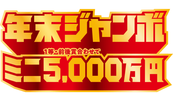 年末ジャンボミニ一等・前後賞合わせて五千万円