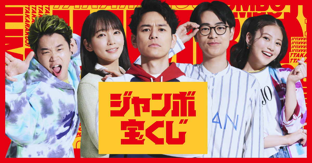 ジャンボ宝くじ｜宝くじ公式サイト