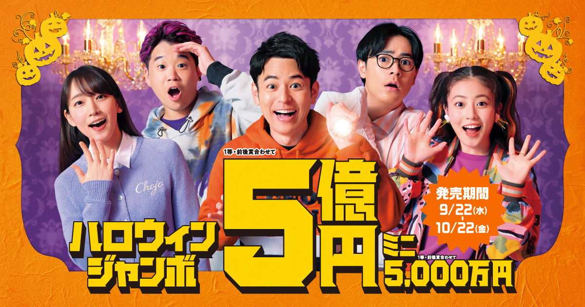 ジャンボ宝くじ 宝くじ公式サイト