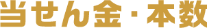 当せん金・本数