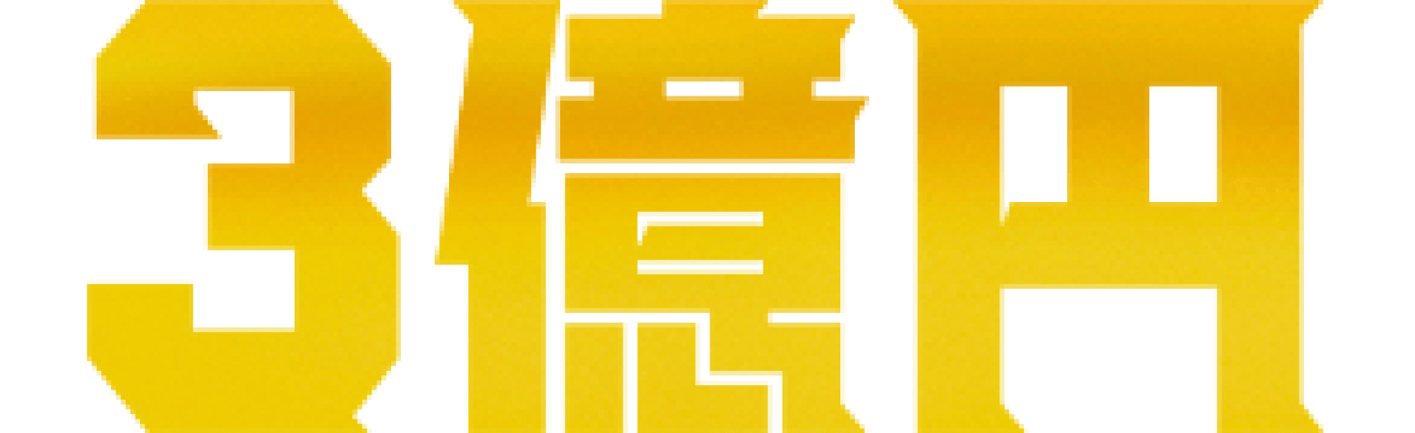 三億円