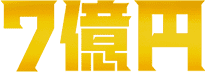 七億円