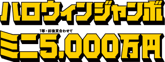ハロウィンジャンボミニ一等前後賞合わせて五千万円