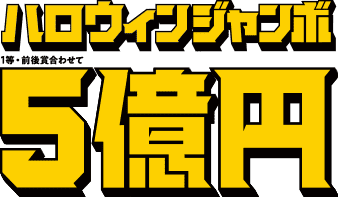 ハロウィンジャンボ一等前後賞合わせて五億円
