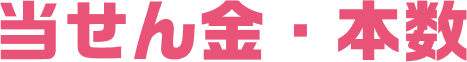 当せん金・本数