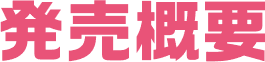 発売概要