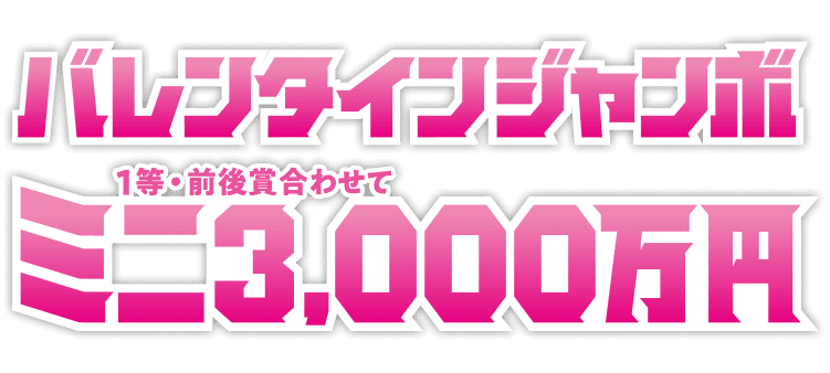バレンタインジャンボミニ一等・前後賞合わせて三千万円