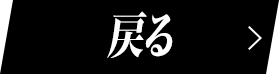 戻る