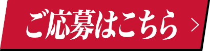 ご応募はこちら