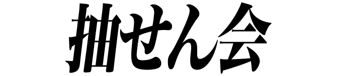抽せん会
