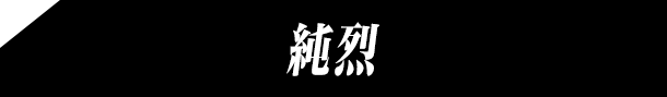 純烈