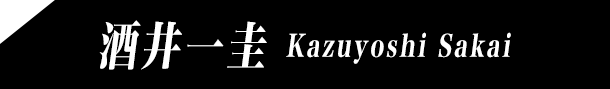 酒井一圭 Kazuyoshi Sakai