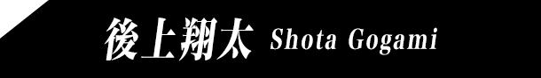 後上翔太 Shota Gogami