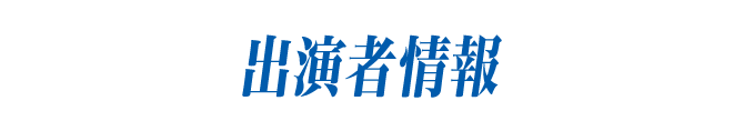出演者情報