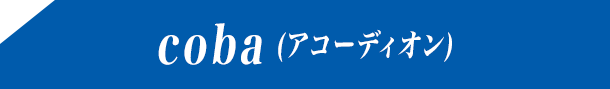 coba (アコーディオン)