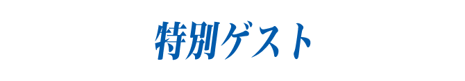 特別ゲスト