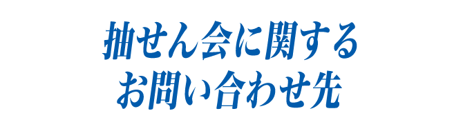 抽せん会に関するお問い合わせ先
