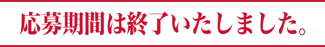 応募期間は終了いたしました。