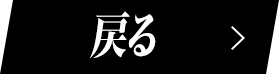 戻る