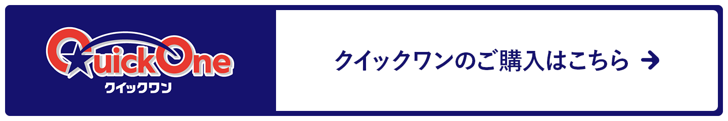 クイックワンのご購入はこちら