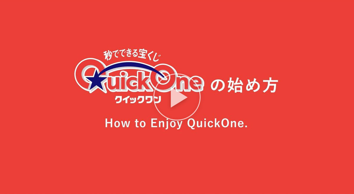 秒でできる宝くじクイックワンの始め方 How to Enjoy QuickOne.